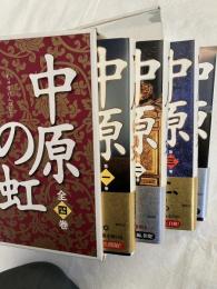 中原の虹　　揃