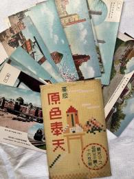 　原色奉天　　戦前絵葉書　