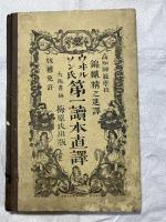 ウヰルソン氏　第一読本直訳