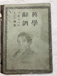 英学辞訓　　一名スペリング独学