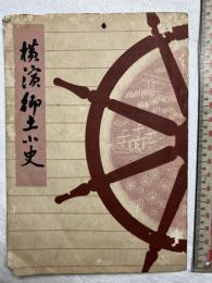 横浜郷土小史