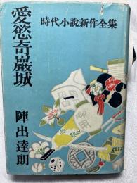 愛慾奇巌城　　時代小説新作全集・第9巻