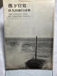 落下官覚　　　伏久田喬行詩集