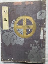 目録　侯爵島津家蔵品入札