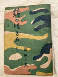 鐘の鳴る丘　（第一篇・隆太の巻）