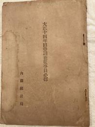 大正十四年国勢調査従事員必携　