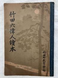 竹田六偉人読本