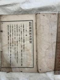 郵便区分便覧　九州全部鉄道線路