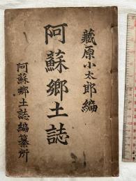 阿蘇郷土誌