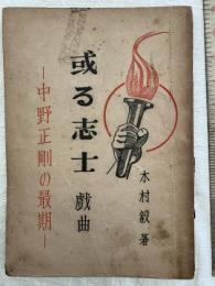 或る志士　　戯曲　　中野正剛の最期