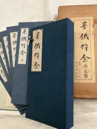 苦鐵砕金