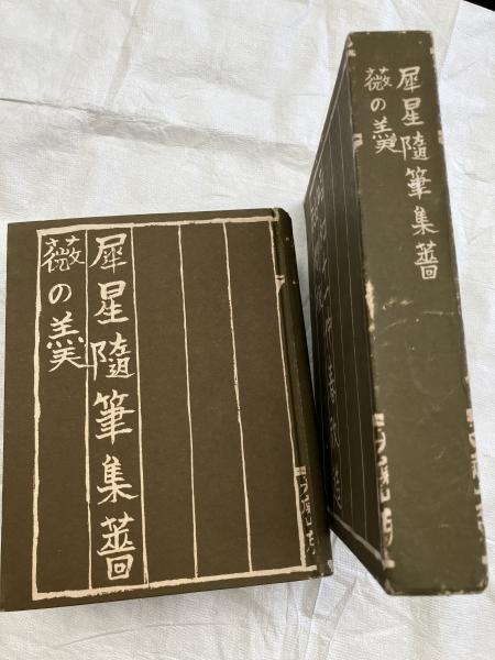 墨東綺譚の汽車・煙草・本(佐々木桔梗・大野秋紅) / 古雅書店