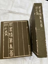 犀星随筆集　薔薇の羮
