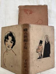 裸の世相と女