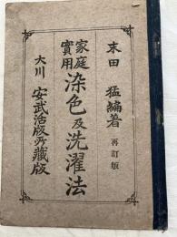 家庭実用　染色及洗濯法　　