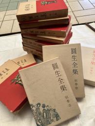 圓生全集　　別巻とも揃