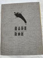 藤森静雄　版画展