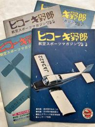 ヒコーキ野郎　　航空スポーツマガジン　　４冊一括