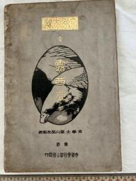 露西亜　　　世界大観　壱