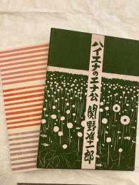 ハイエナのエナ公　　木石洞私家版第十九番