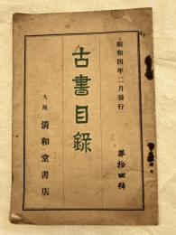 古書目録　　第拾四號