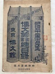 博文館図書総目録　　第三巻十号