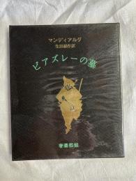 ビアズレーの墓　　奢灞都叢書