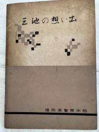 三池の想い出