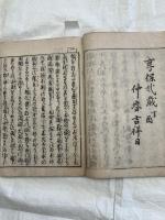 直路乃常世草　　上中下合本