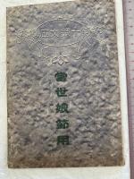 当世娘節用　　十銭文庫