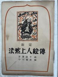 新定　法然上人絵傳