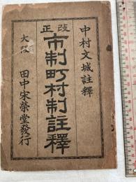 改正　市制町村制註釈