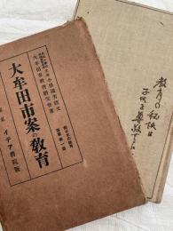 大牟田市案の教育　（元版）　　新日本の教育叢書第一篇