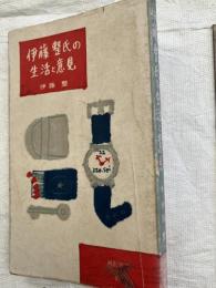 伊藤整氏の生活と意見　　河出新書５３