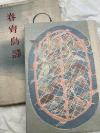 春宵鳥譚