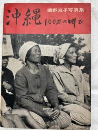 沖縄100万の叫び　嬉野京子写真集
