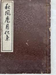秋風庵月化集
