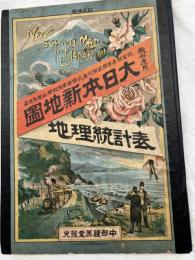 教科適用 大日本新地図地理統計表