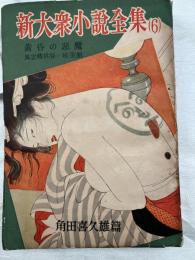 新大衆小説全集　６　　角田喜久雄篇