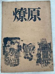 燎原　　創刊号
