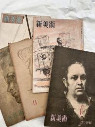 新美術　　5点一括