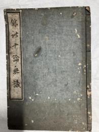 俳諧十論衆議