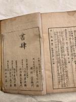 算法新書（五巻合冊）　　　割圓略表　共