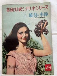 葡萄の季節　英和対訳シナリオシリース№６９