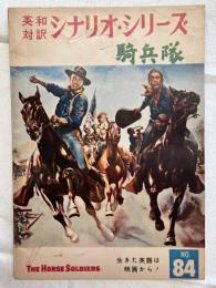 騎兵隊　　英和対訳シナリオ・シリーズ№８４