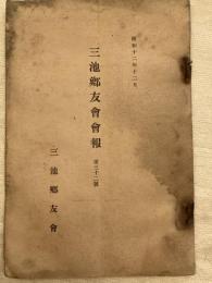 三池郷友会報　第三十二号