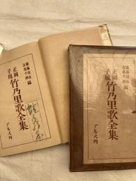 正岡子規竹乃里歌全集