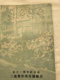 さんさく　　　独立一周年記念誌