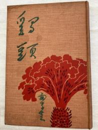 鶏頭
