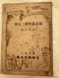 創立三周年記念誌（組合案内）